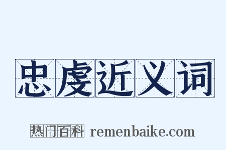 忠虔近义词是什么意思的图片